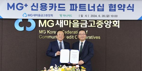 하나카드 MG새마을금고중앙회와 신용카드 협업, 10월 첫 상품 출시 