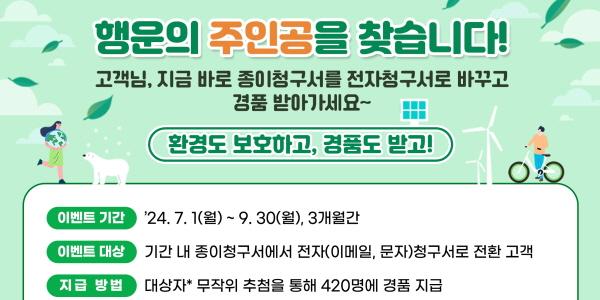 한전 전자청구서 전환 이벤트 진행, 로봇청소기 포함 다양한 경품 증정