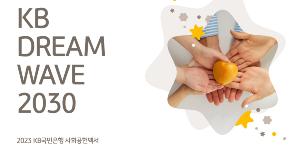 KB국민은행 ‘2023 사회공헌백서’ 발간, 이재근 “적극적 상생금융 이어갈 것”
