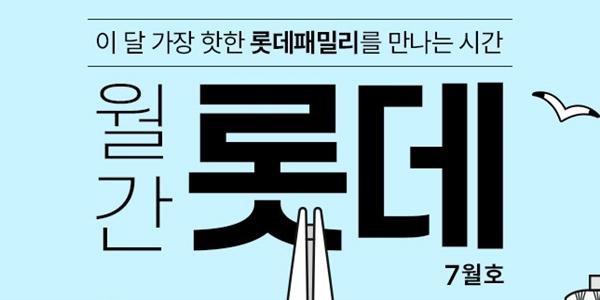 롯데온 '월간 롯데 7월호' 행사 진행, 계열사 10곳 참여해 최대 55% 할인