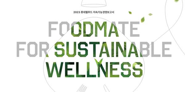 롯데웰푸드 '2023 지속가능경영보고서' 발간, 이창엽 