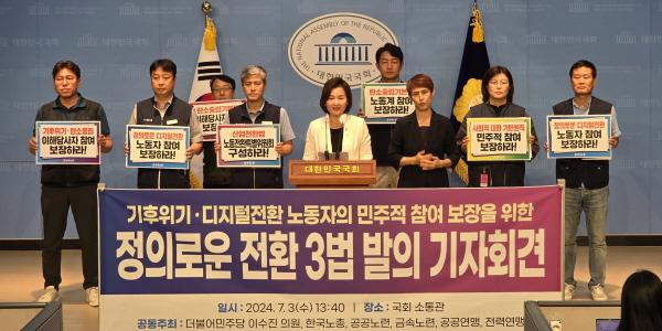 민주 이수진 '정의로운 전환' 3법안 발의, 산업전환 논의에 노동자 참여 보장