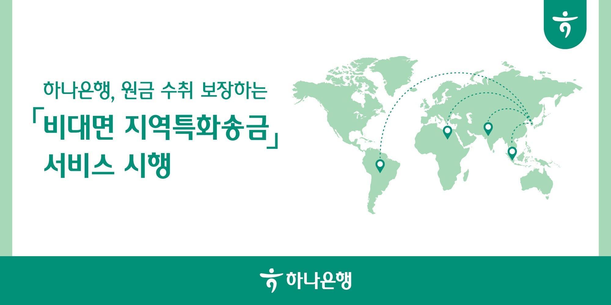 하나은행, 신흥국 현지통화로 해외송금 가능한 ‘지역특화송금’ 서비스 시작