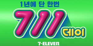 세븐일레븐 9일부터 '세븐일레븐데이' 할인행사, 인기상품 최대 43% 할인 