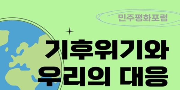 국민주권연구원 민주평화포럼 개최, 