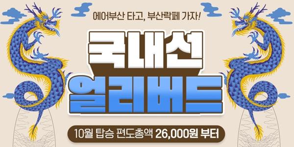 에어부산 국내선 항공권 특가 프로모션, 부산록페스티벌 티켓 추첨도 진행