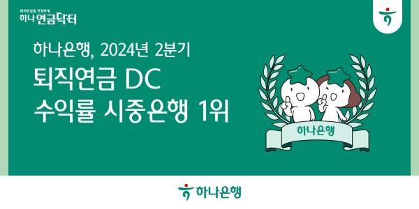 하나은행 DC형 퇴직연금 1년 수익률 14.83%, 5분기 연속 시중은행 1위