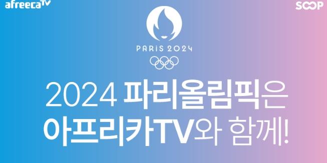 SOOP 2024 파리 올림픽 생중계, 32개 종목 주요 경기를 스트리머와 함께