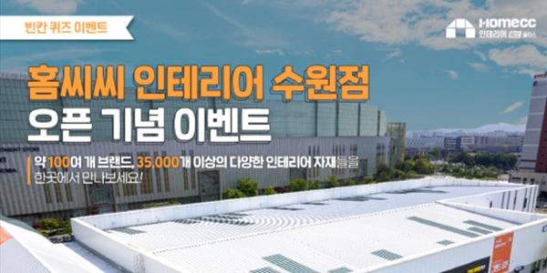 KCC글라스, 홈씨씨 인테리어 수원점 오픈 기념 인스타 댓글 이벤트 열어