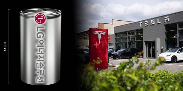 테슬라 4680 배터리 자체 생산 포기할 가능성, LG엔솔 수혜 전망 떠올라