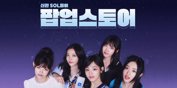 신한카드 하남 스타필드에 팝업스토어, 신한쏠페이 체험 위주 공간 구성