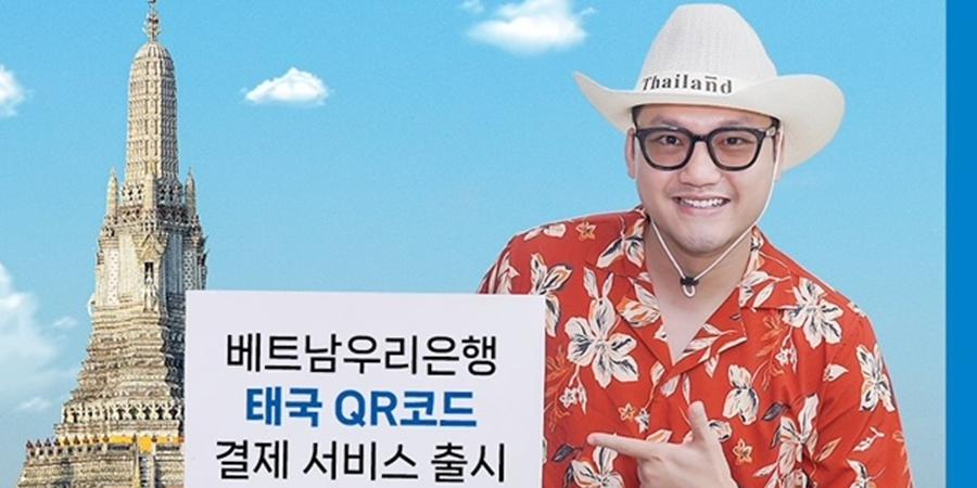 베트남우리은행 태국에서 QR결제서비스 내놔, 베트남 외국계 은행 최초