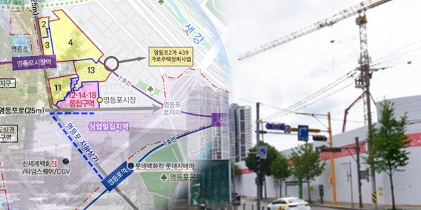 [채널Who] 서울 영등포역 일대 재개발 상세분석, 장미마을과 양평역 근처 주목