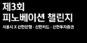신한금융 서울시와 핀테크스타트업 지원, '3회 피노베이션' 기업 6곳 선정