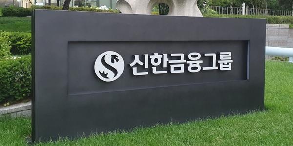 교보증권 “신한금융지주 목표주가 상향, 탄탄한 실적에 자사주 매입 긍정적”