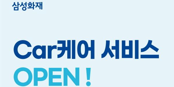 삼성화재 차량관리·모빌리티 서비스 ‘Car케어’ 출시, 비가입자도 이용 가능