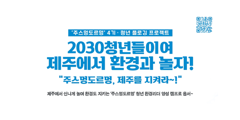 광동제약 제주 청년 플로깅 활동 ‘주스멍 도르멍’ 4기 모집, 8월18일까지 접수