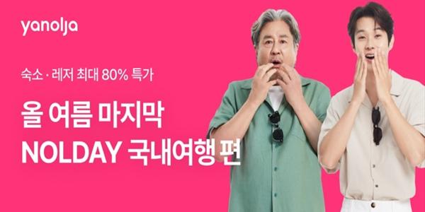 야놀자 추석까지 이용할 수 있는 국내여행 프로모션 진행, 최대 80% 할인
