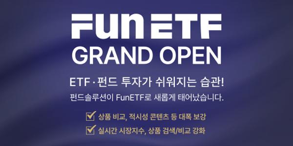 삼성자산운용, ETF와 공모펀드 정보비교분석 플랫폼 ‘펀ETF’로 재단장