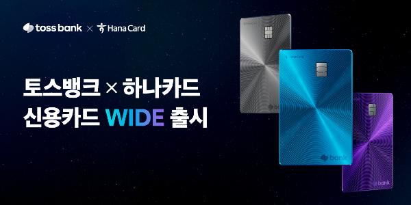 토스뱅크 하나카드와 협업 신용카드 내놔, 국내외 모든 가맹점 할인