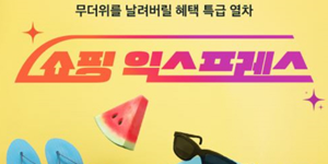 SSG닷컴 ‘쇼핑 익스프레스’ 개최, 5일 동안 다양한 카테고리 최대 60% 할인