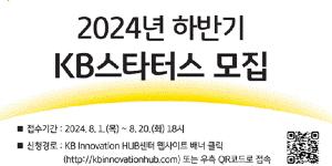 KB금융 2024 하반기 'KB스타터스' 모집, 창업 3년 이내 스타트업 성장 지원