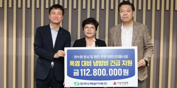 한수원 취약계층 냉방비 1억3천만 원 지원, 황주호 