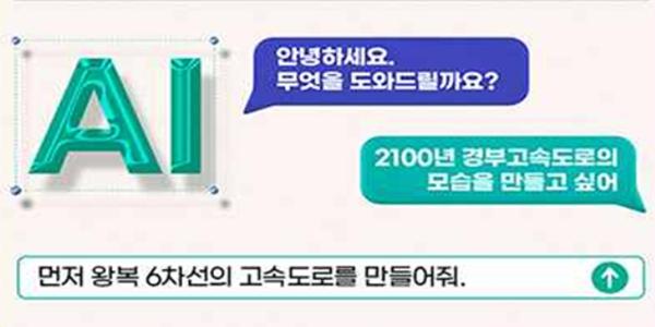 한국도로공사, 인공지능 활용해 고속도로 미래 그리는 국민 공모전 진행 