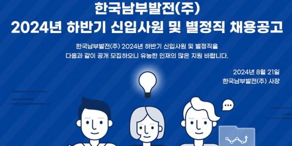 남부발전 하반기 대졸 59명·고졸 6명 포함 67명 채용, 지역 채용목표제 운영