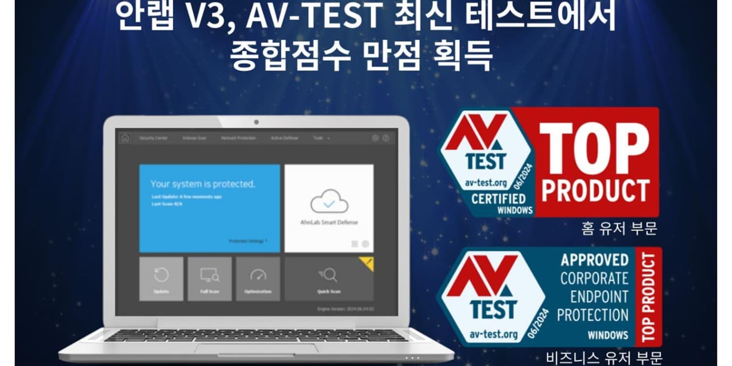 안랩 PC용 백신 솔루션 ‘V3’, 글로벌 성능평가 'AV-테스트'에서 만점