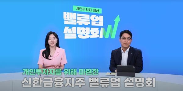 신한금융지주 개인투자자 대상 밸류업 설명회 개최, 