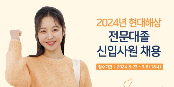 현대해상 2024 전문대졸 신입사원 공개채용 실시, 9월6일까지 접수