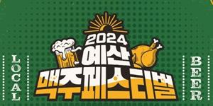 더본코리아, 예산에서 '한국판 옥토버페스트' 맥주페스티벌 30일부터 열어