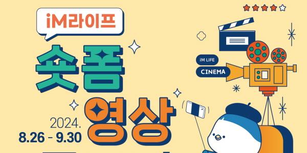 iM라이프, 생명보험 중요성 친근하게 전달하는 ‘숏폼 영상 공모전’ 개최