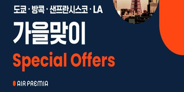 에어프레미아 가을맞이 항공권 할인 프로모션, LA 편도 52만 원부터 판매