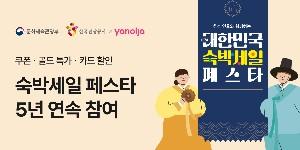 야놀자 ‘숙박 세일 페스타’ 참여, 최대 3만 원 할인쿠폰 선착순 발급