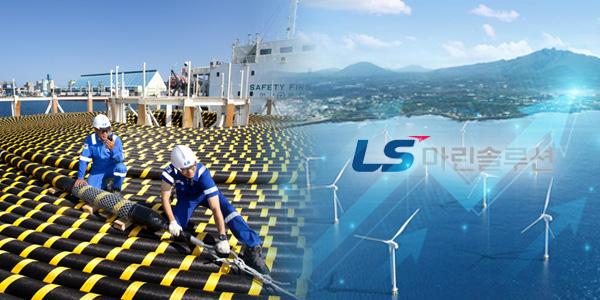 [채널Who] LS마린솔루션 품은 LS전선의 해저케이블 도전기, 답은 ‘숏티지’에 있다