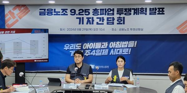 금융노조 주 4.5일제 요구하며 총파업 예고, “노동시간 줄여 저출산 해결” 