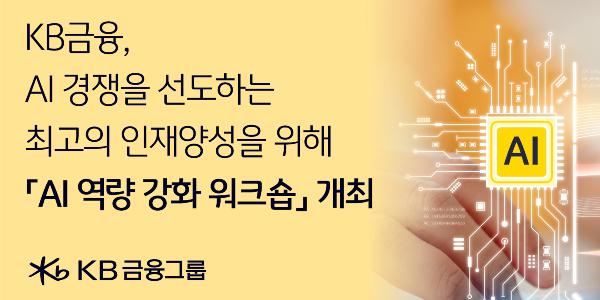 KB금융, 계열사 임직원 150명 대상으로 인공지능 활용 역량 강화 교육 진행