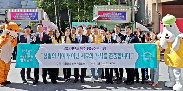 강원랜드, 성차별 없는 조직문화 확산 위해 '2024 양성평등주간' 운영