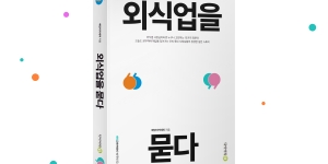 우아한형제들 '외식업을 묻다' 출간, 점주들과 전문가 장사 노하우 담아