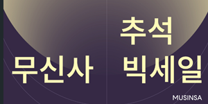 무신사 추석맞이 할인 행사 진행, 1400여 브랜드 최대 80% 할인