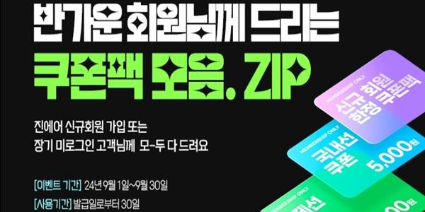 진에어, 신규 회원 대상으로 최대 1만5천 원 할인 쿠폰팩 증정 이벤트 진행