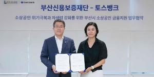 토스뱅크, 부산신용보증재단과 손잡고 지역 소상공인 금융지원 추진