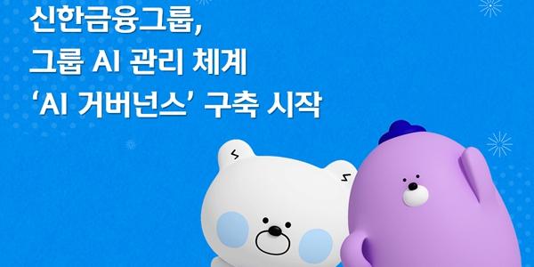신한금융, 인공지능 활용 확대 따른 내부통제 강화체계 구축