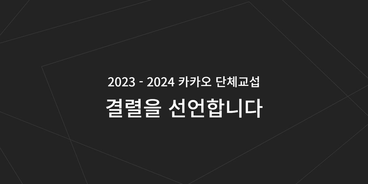 카카오 노조 단체교섭 결렬 선언, 지방노동위에 조정 신청