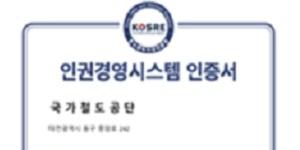 철도공단 인권경영시스템 인증 획득, 이성해 