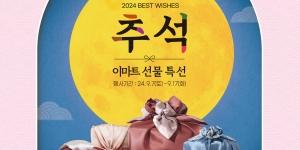 이마트 17일까지 추석 선물세트 본판매, 주요 선물세트 사전예약 혜택 연장