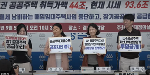 경실련 “LH 공공주택 자산가치 2배 올라, 시세 반영하면 만년 적자 아닐 것”