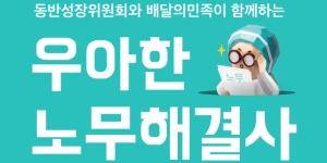 배달의민족 무료 노무 상담 프로그램 운영, 중소기업·소상공인 다 참여 가능